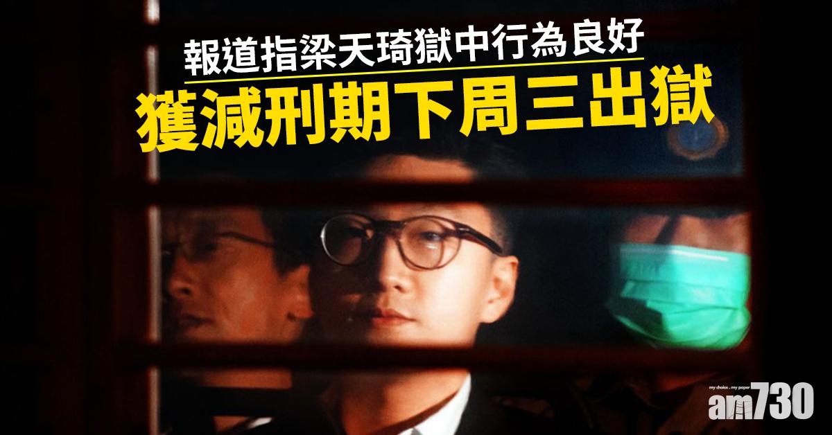 報道指梁天琦獄中行為良好　獲減刑期下周三出獄