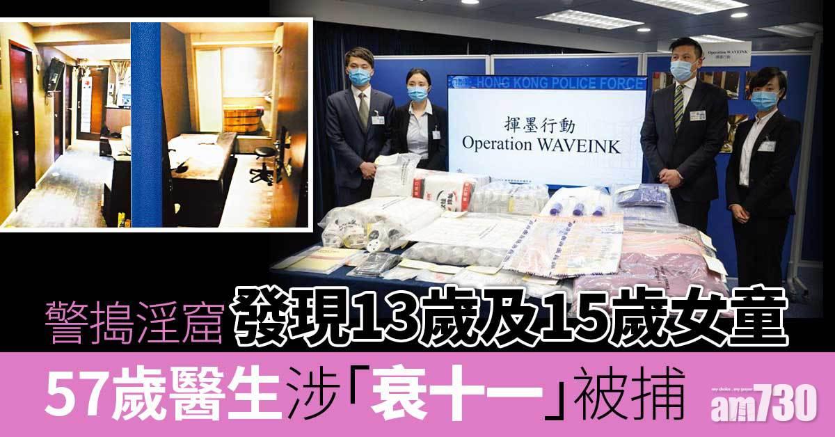 屯門醫院顧問醫生涉嫖雛妓　警搗淫窟帶走兩13歲及15歲女童