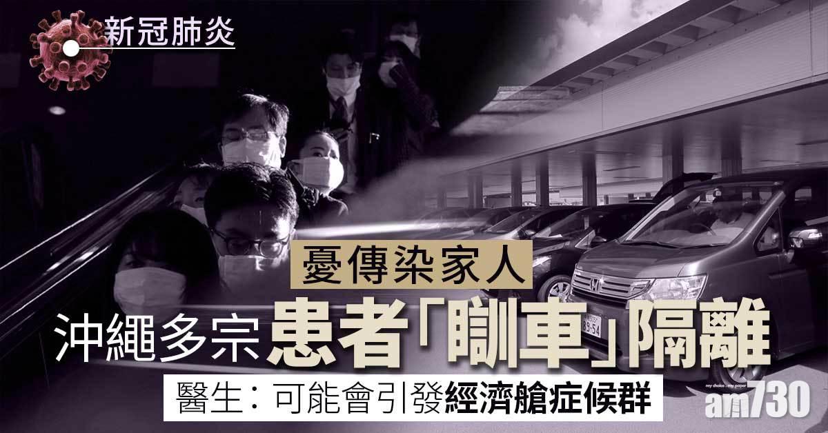 新冠肺炎︱沖繩多宗患者憂傳染家人在車中療養　政府勸回家