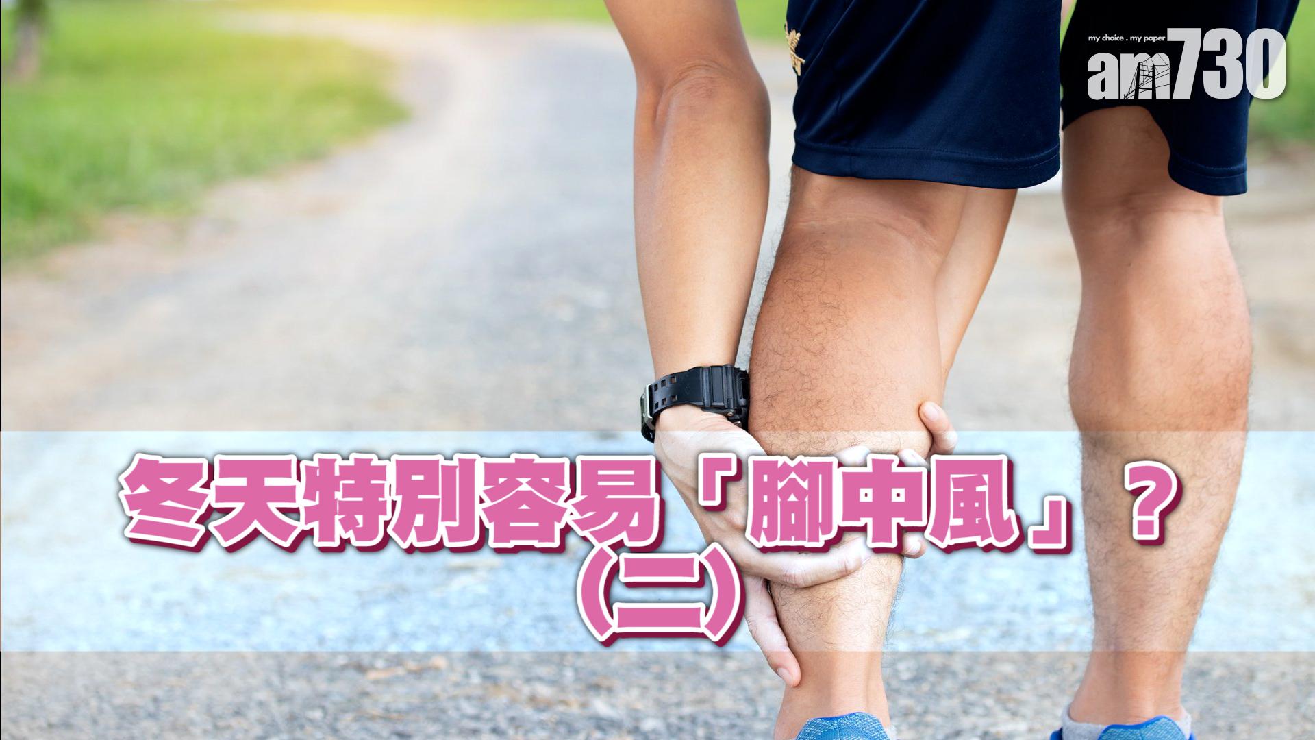 冬天特別容易「腳中風」？(二)