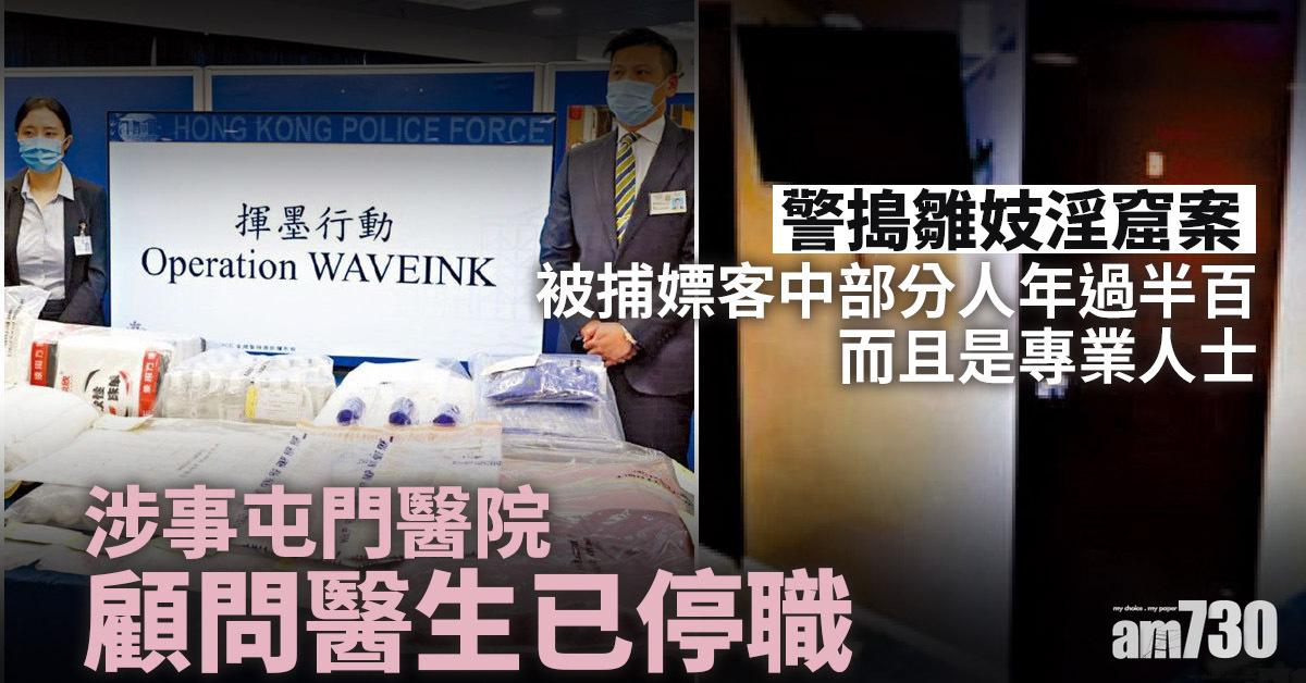 警搗雛妓淫窟案　涉事屯門醫院顧問醫生已停職