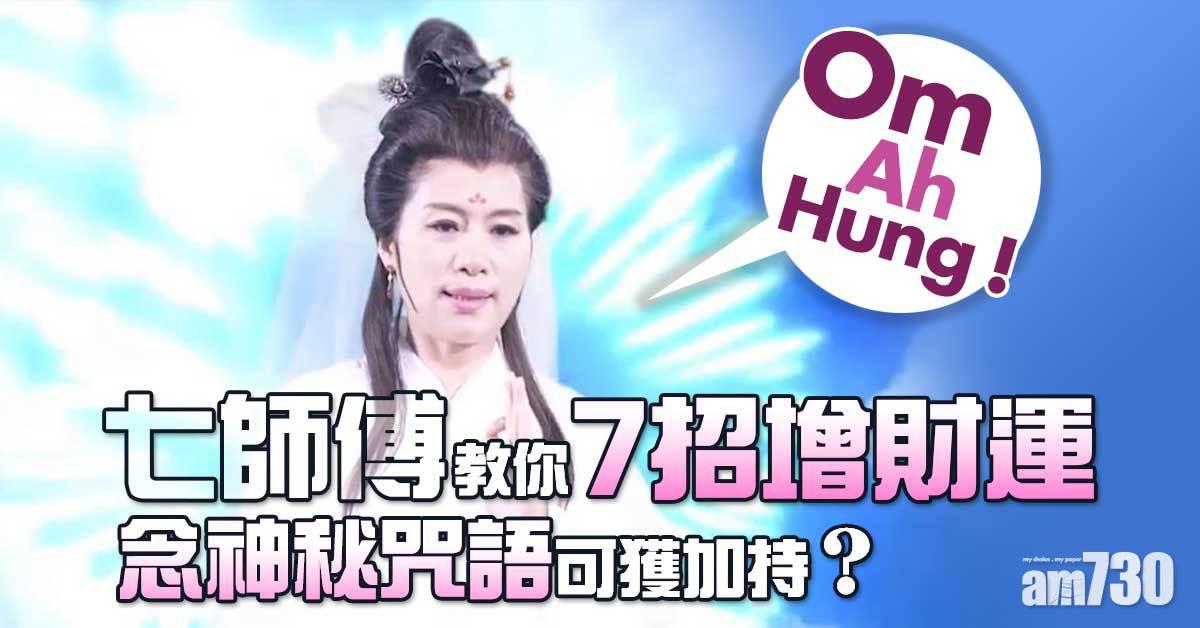 2022虎年運程丨七師傅教你脫貧七式　財運大增