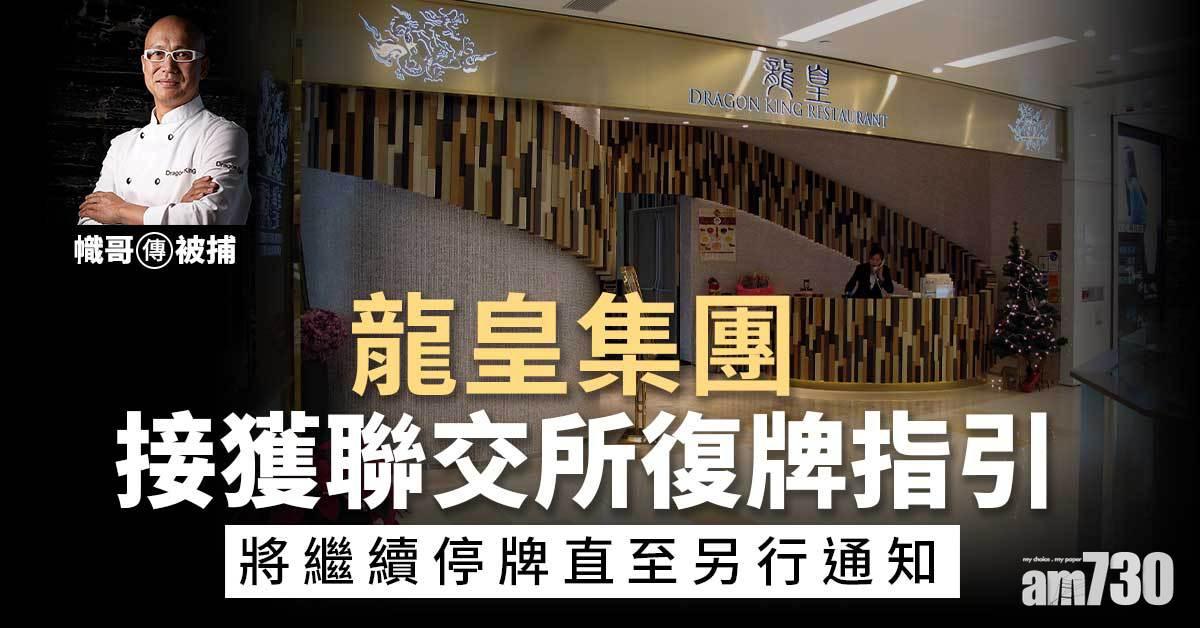 幟哥傳被捕｜龍皇集團接獲聯交所復牌指引　續停牌
