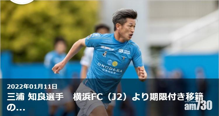 三浦知良落實轉戰非職業賽　加盟JFL鈴鹿