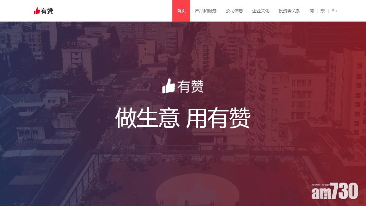 中國有贊折讓近19%配股　淨籌逾3億元