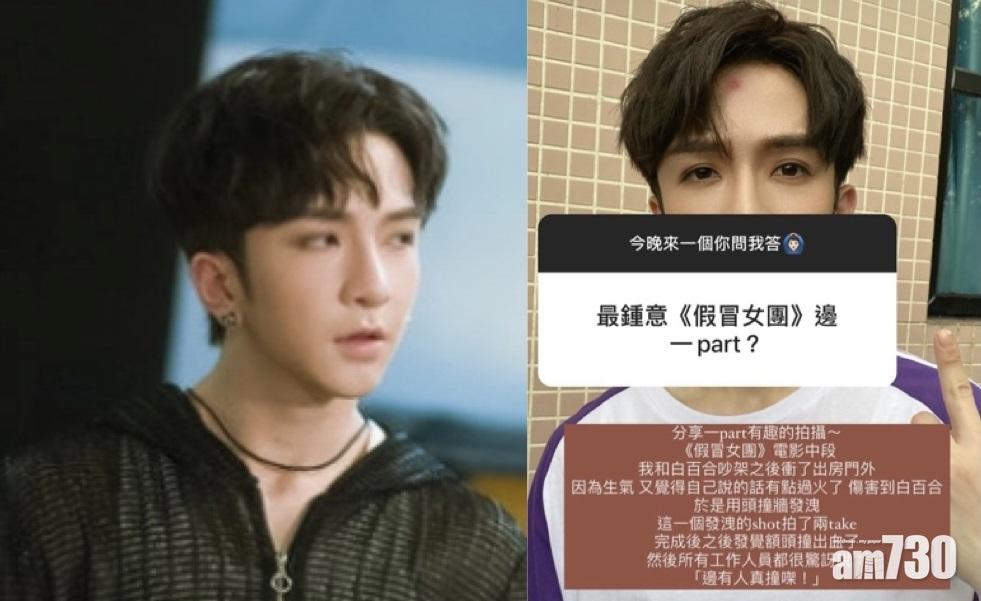 Anson Lo自爆拍《假冒女團》真撞牆額頭出血  最愛《EGO》給力對抗負評