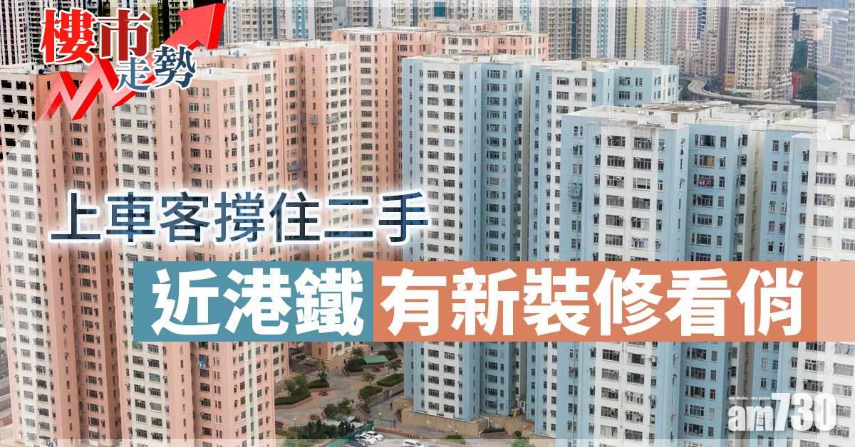 樓市走勢｜上車客撐住二手！近港鐵有新裝修看俏