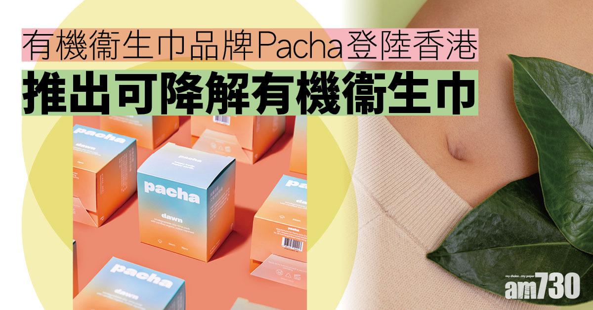 走塑M巾｜有機衞生巾品牌Pacha登陸香港 推可降解有機衞生巾 