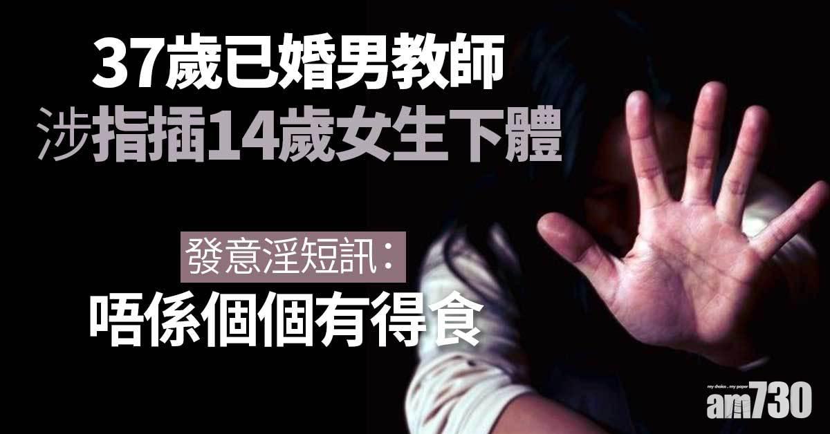 已婚男教師涉非禮14歲女生　指插下體發意淫短訊