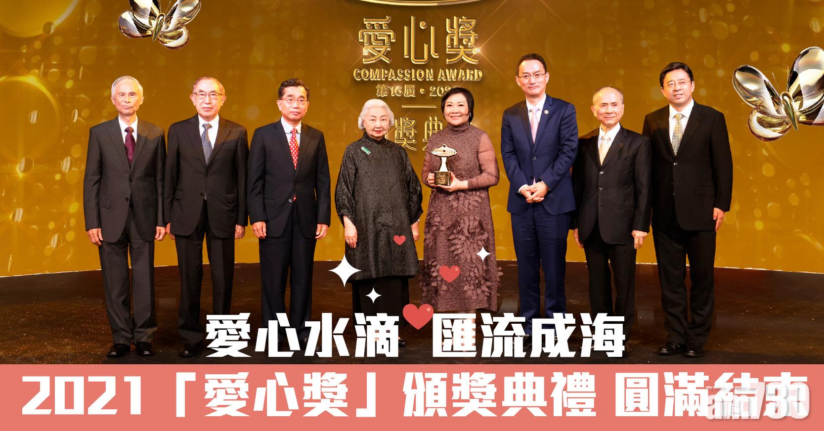 愛心水滴  匯流成海 2021「愛心獎」頒獎典禮 圓滿結束