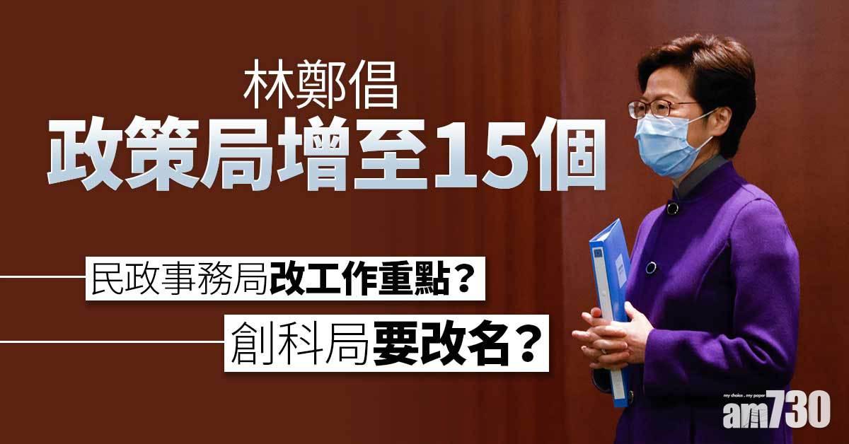 架構重組｜林鄭倡政策局增至15個　增設文體旅遊局分拆運房局