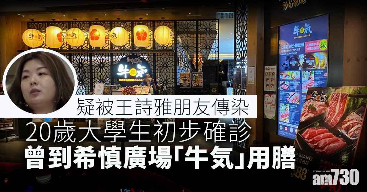 Omicron｜20歲港大男生初步確診　疑王詩雅朋友銅鑼灣牛気傳染 