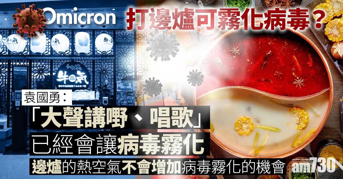 Omicron｜打邊爐可霧化病毒？袁國勇：一啲都唔會