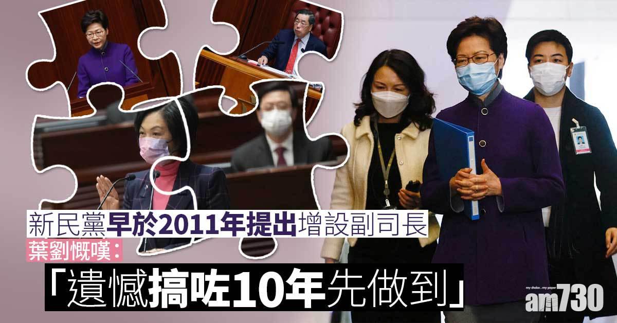 架構重組｜重提2011年倡設副司長　葉劉淑儀：搞咗10年先做到