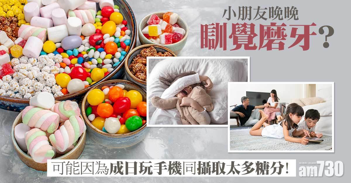 小朋友晚晚磨牙？研究：常玩手機及多攝糖分增風險
