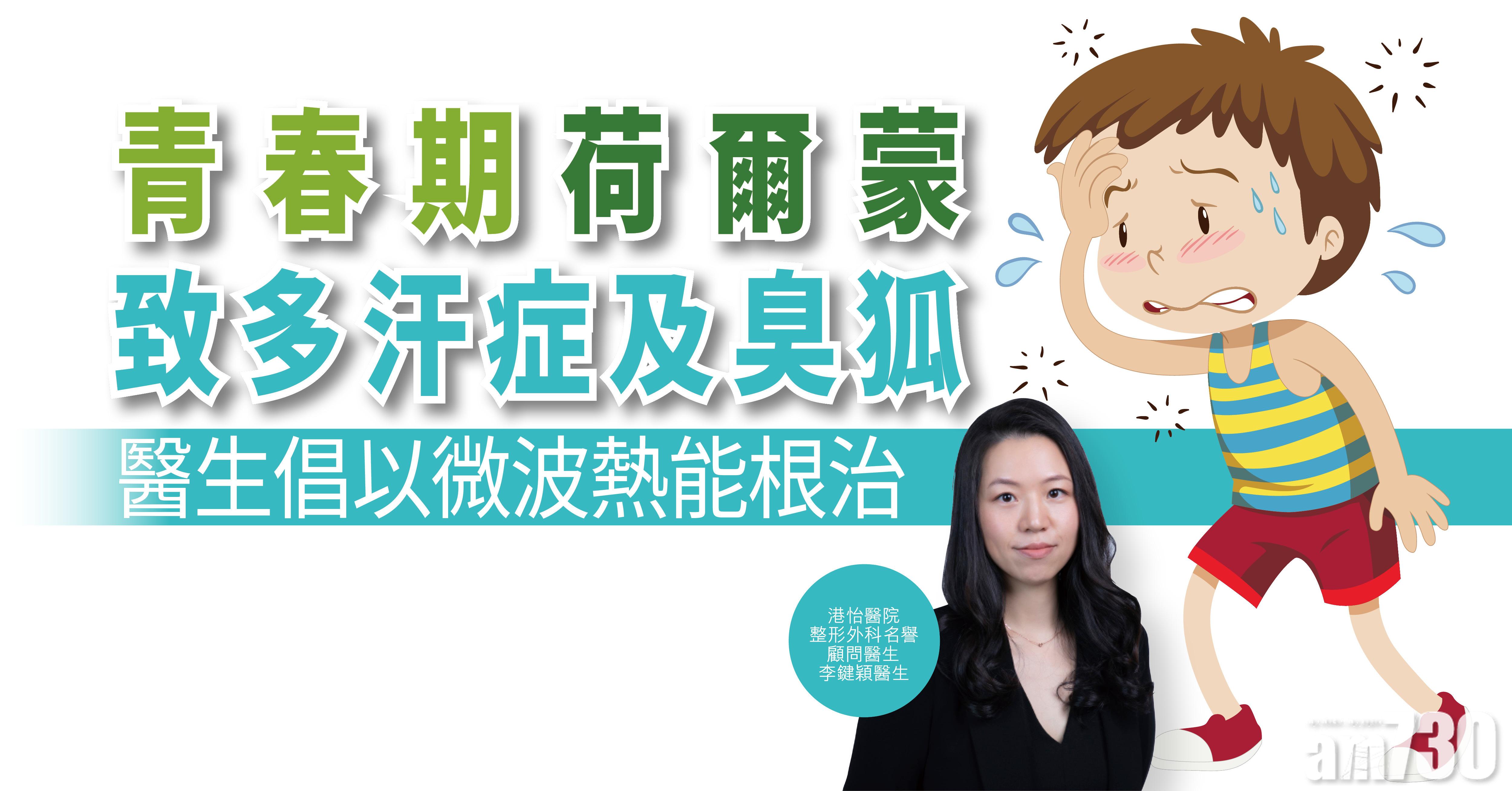 【健康解碼】青春期荷爾蒙致多汗症及臭狐 醫生倡以微波熱能根治