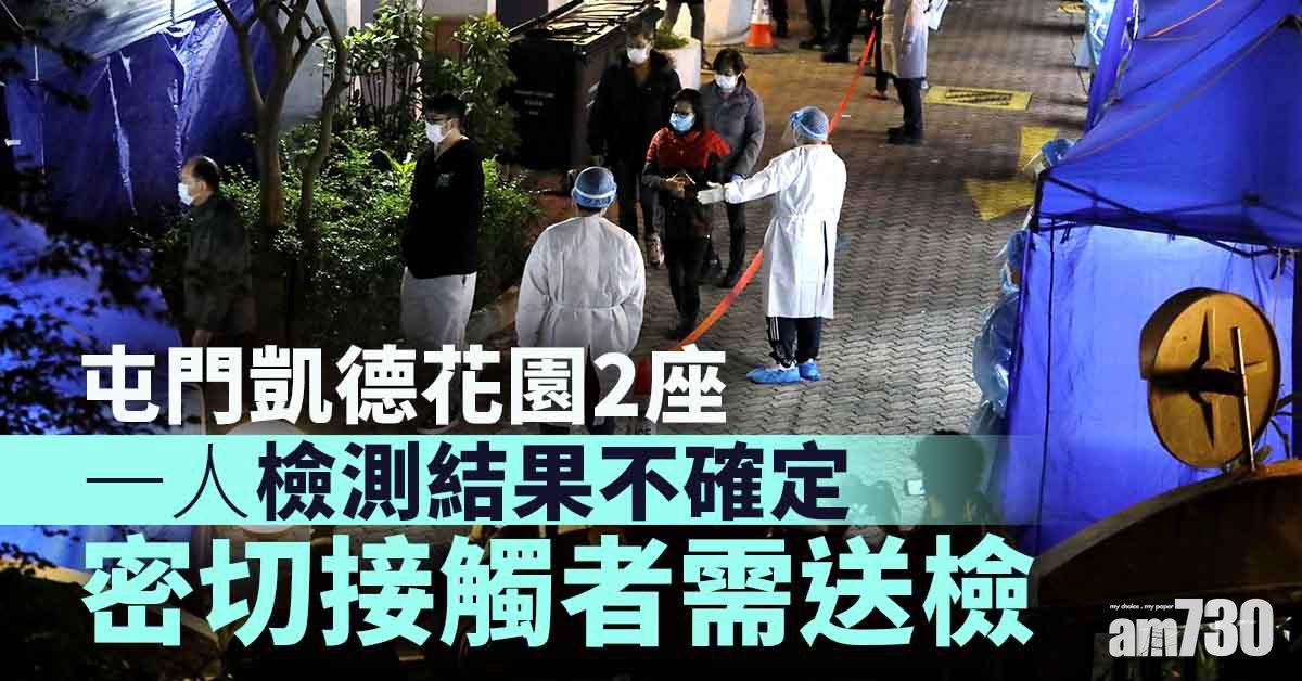 封區檢測｜屯門凱德花園2座1人結果不確定　密切接觸者送檢