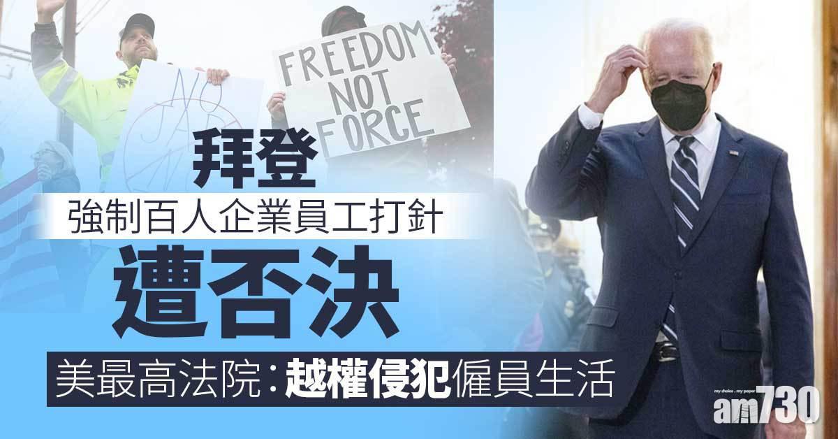 疫苗接種｜拜登強制百人企業員工打針遭否決　美最高法院：越權侵犯僱員生活