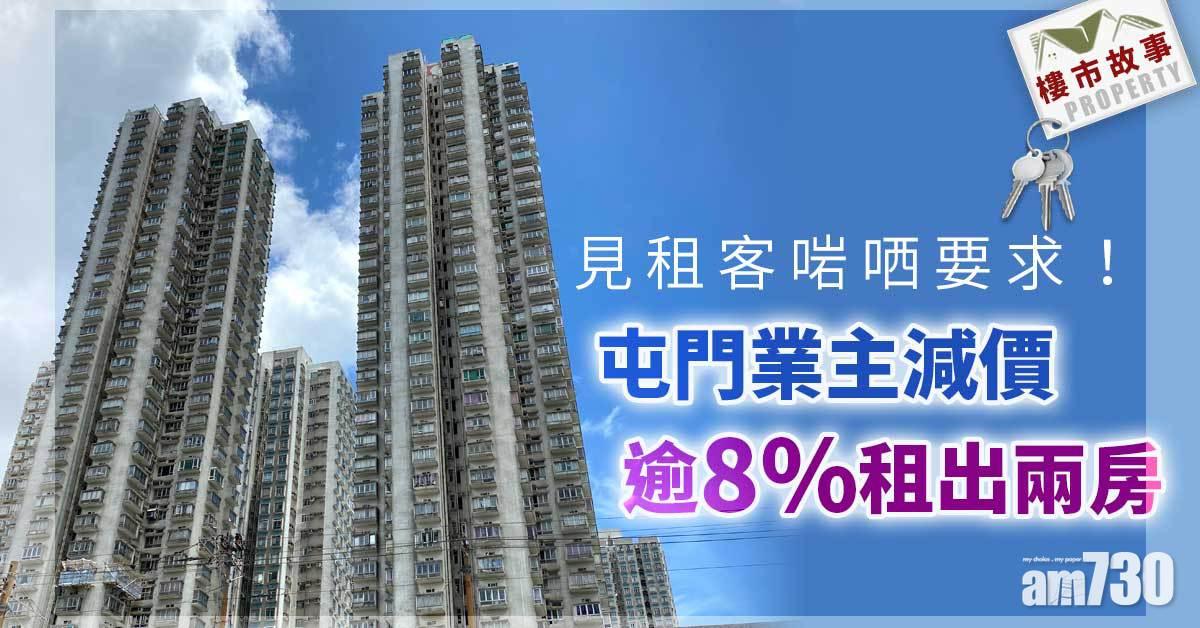 樓市故事｜見租客啱哂要求！屯門業主減價逾8%租出兩房