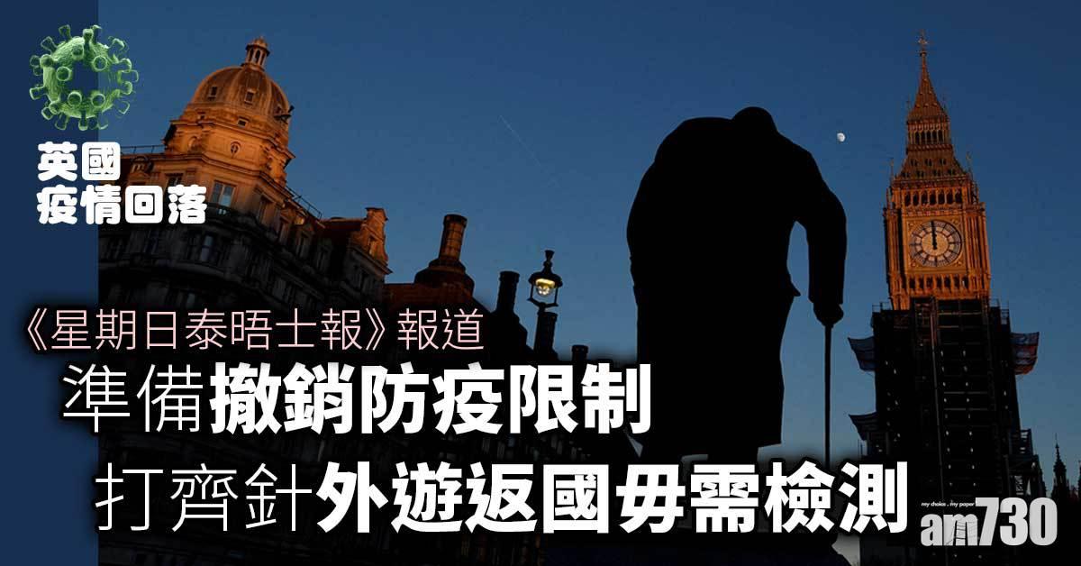 新冠肺炎｜英疫情回落 將撤防疫限制 打齊針外遊返國 唔駛檢測