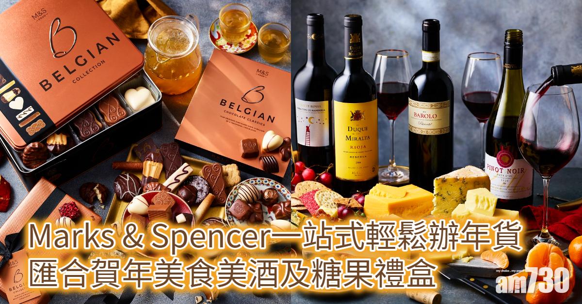 農曆新年2022｜Marks & Spencer一站式輕鬆辦年貨 匯合賀年美食美酒及糖果禮盒
