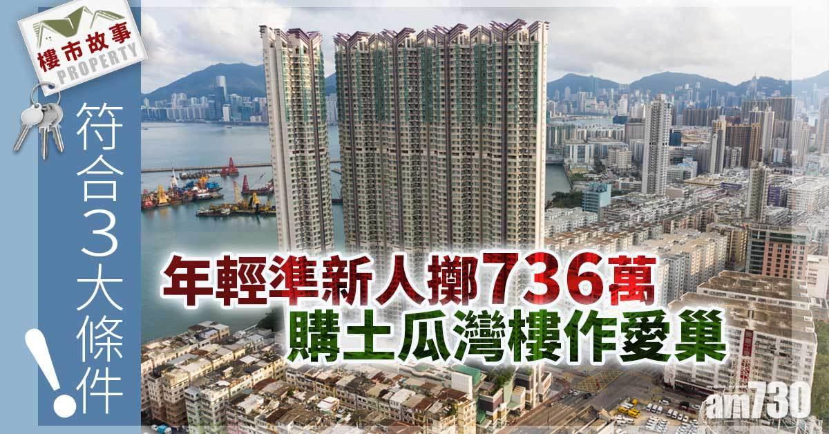 樓市故事｜符合3大條件！年輕準新人擲736萬購土瓜灣樓作愛巢