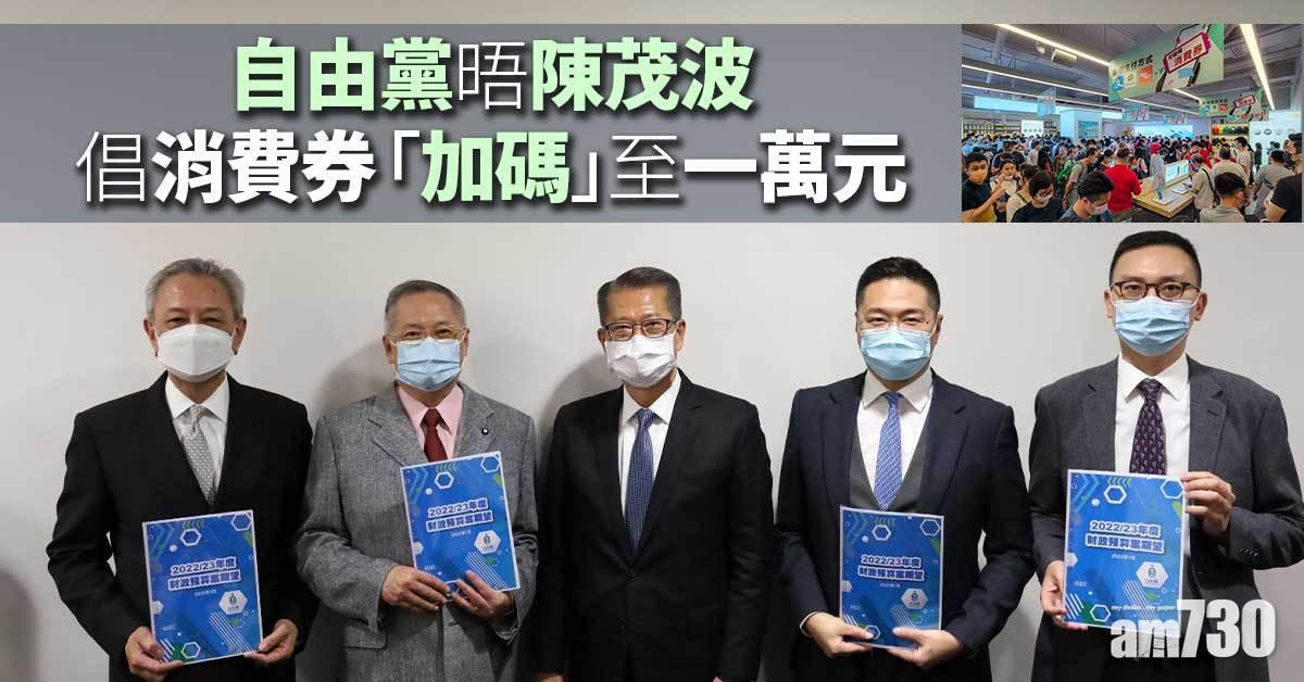 新冠肺炎｜自由黨晤財爺倡消費券「加碼」　再派5000至一萬元振經濟