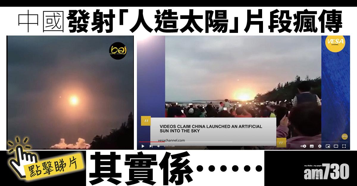中國發射「人造太陽」片段瘋傳  其實係乜？「人造太陽」確實存在 (有片)