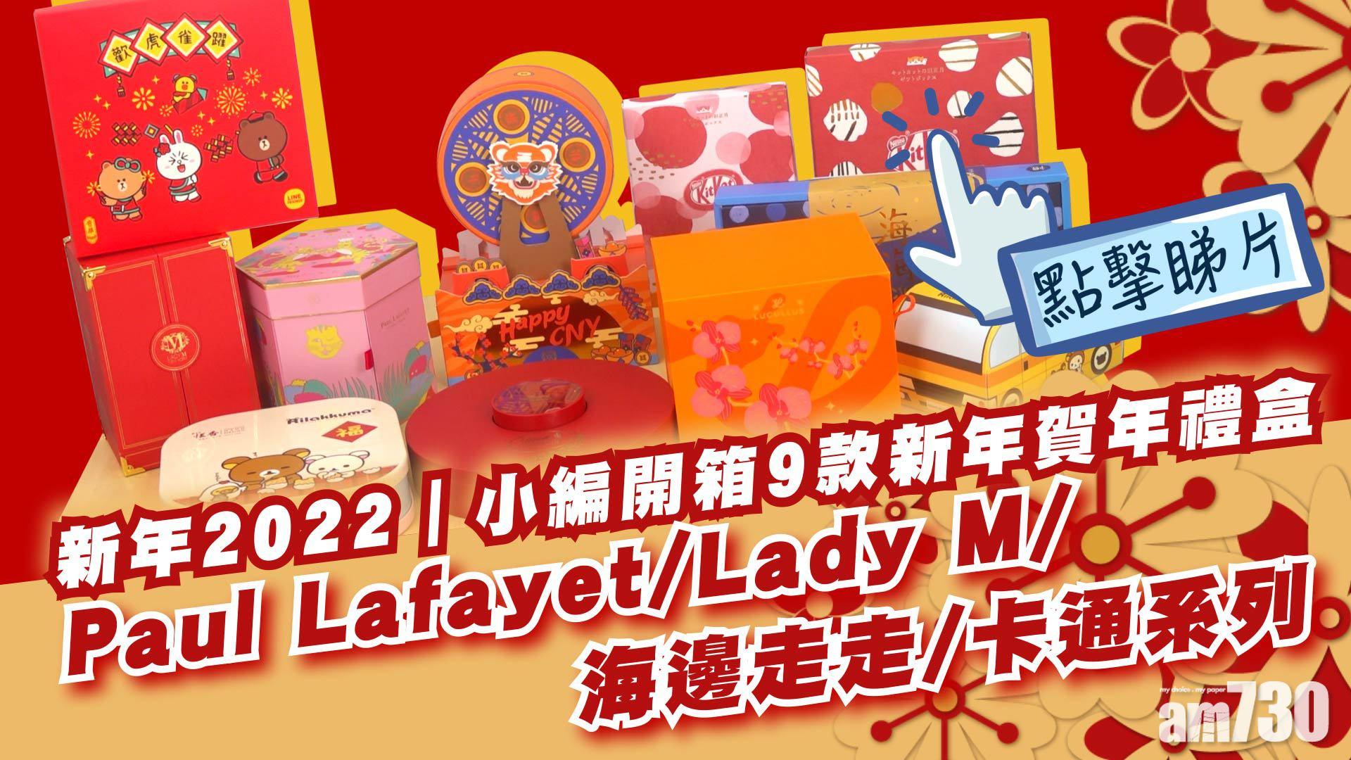 新年2022｜小編開箱9款新年賀年禮盒 LUCULLUS老虎朱古力/恆香X輕鬆小熊/全新口味KitKat