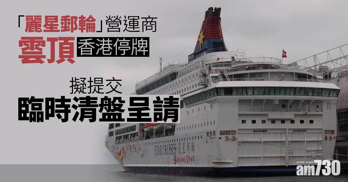 「麗星郵輪」營運商雲頂香港停牌　擬提交臨時清盤呈請