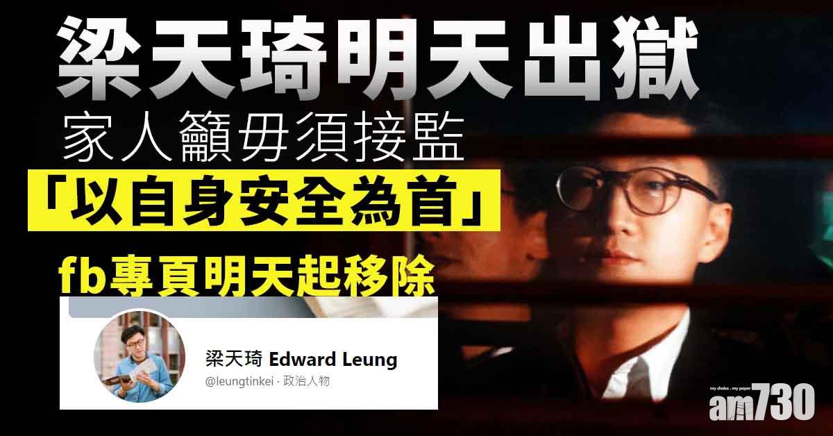梁天琦明出獄　家人籲毋須接監