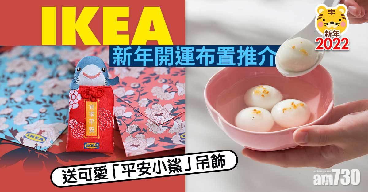 新年2022｜IKEA新年開運布置推介 送可愛「平安小鯊」吊飾