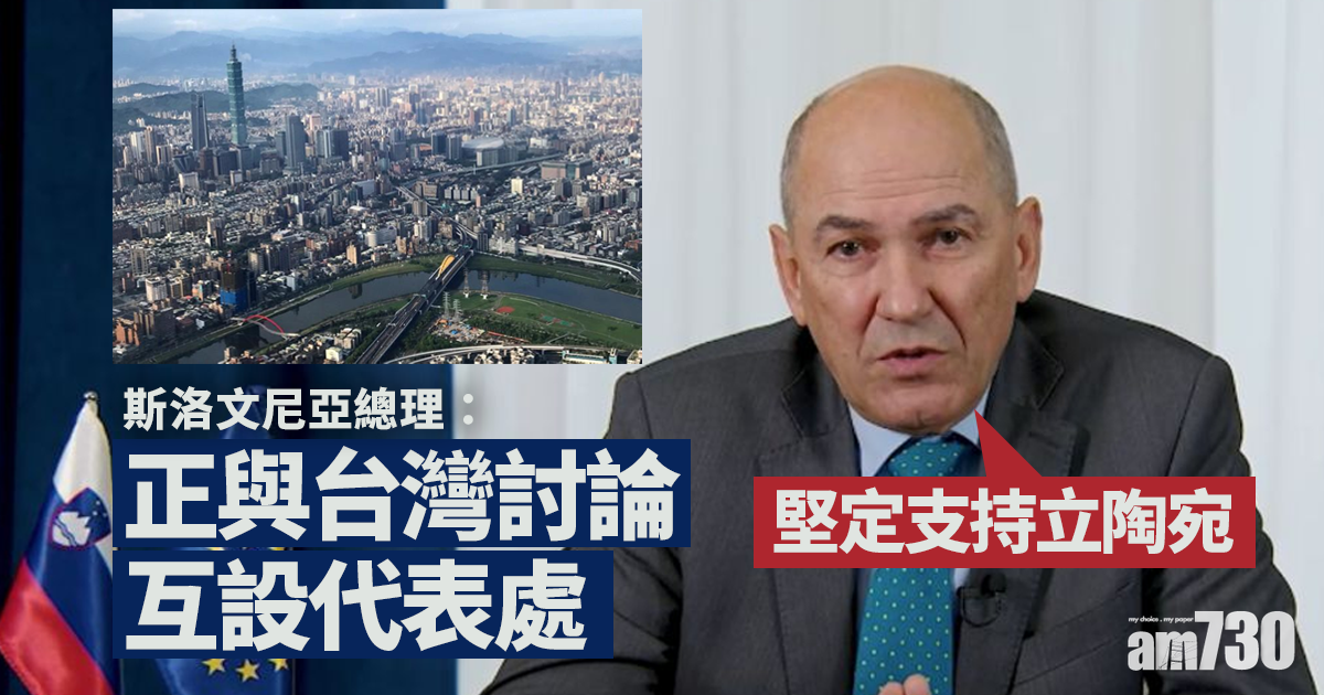 斯洛文尼亞總理：正與台灣討論互設代表處