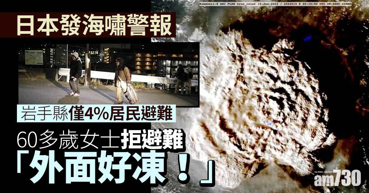 海嘯警報岩手僅4%居民避難　有人嫌外出太凍