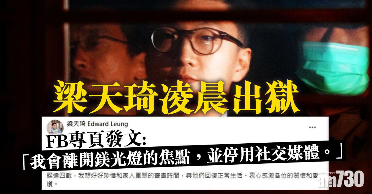 梁天琦凌晨出獄  一度於FB專頁報平安