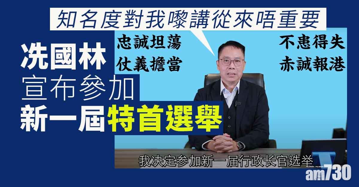 特首選舉｜商人冼國林「搶閘」宣布參選
