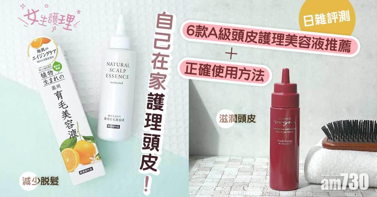 女生必買｜自己在家護理頭皮！日雜評測6款A級頭皮護理美容液推薦+正確使用方法