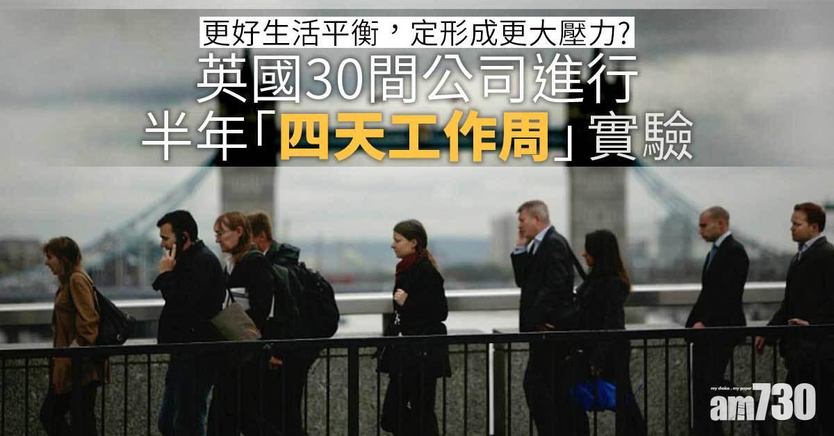 大勢所趨？｜英國30間公司進行半年「四天工作周」實驗