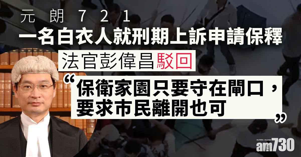 元朗721白衣人案｜一白衣人就刑期上訴申保釋　官稱勝算不高駁回