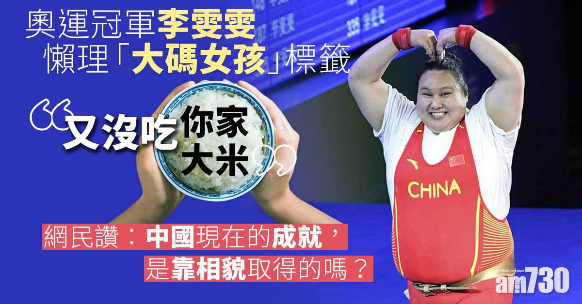 笑對「大碼女孩」標籤 奧運冠軍李雯雯：又沒吃你家大米 管那麼多