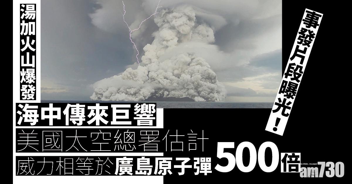 湯加火山爆發｜事發片段曝光！海中傳來巨大響聲 岸邊民眾慌忙逃往內陸