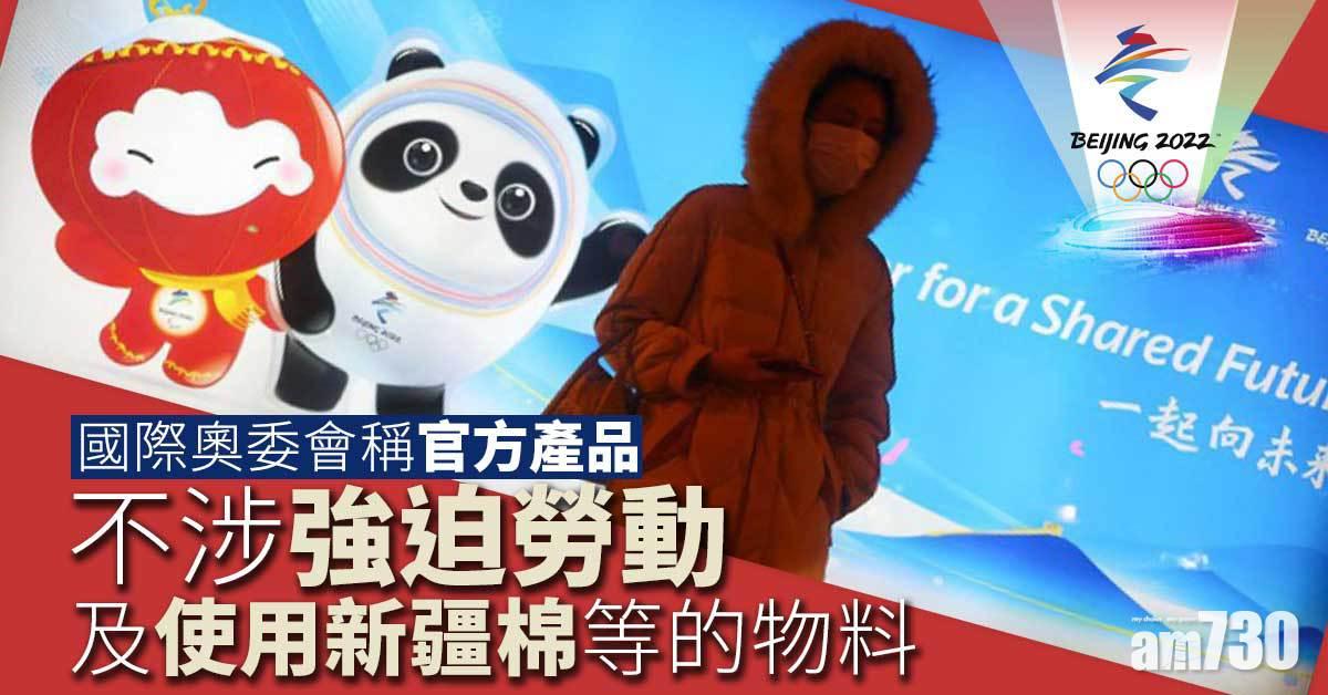 北京冬奧︱國際奧委會稱官方產品不涉強迫勞動