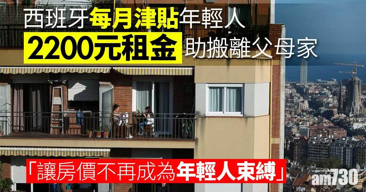 西班牙每月津貼年輕人2200元租金  助搬離父母家