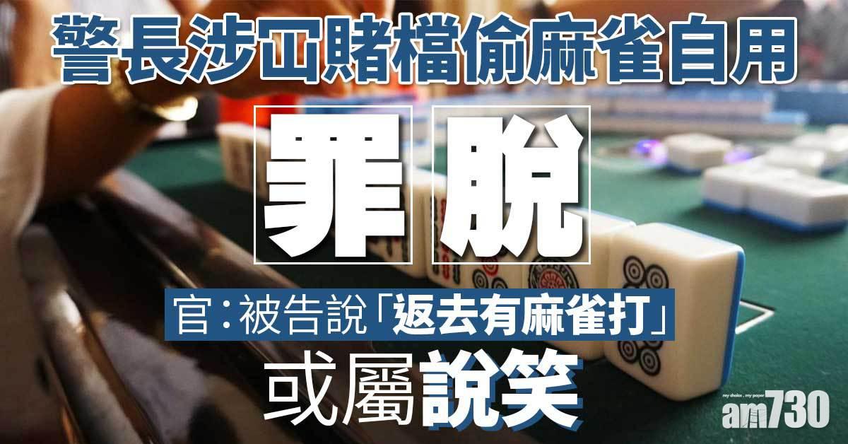 警長涉冚賭檔偷麻雀自用罪脫　官：被告「返去有麻雀打」或屬說笑