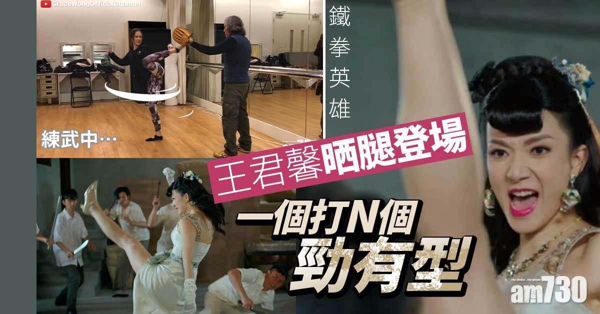鐵拳英雄｜等足7集 王君馨晒腿登場一個打N個勁有型