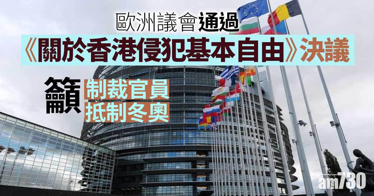 歐洲議會譴責香港人權惡化籲制裁官員抵制冬奧  中方堅決反對
