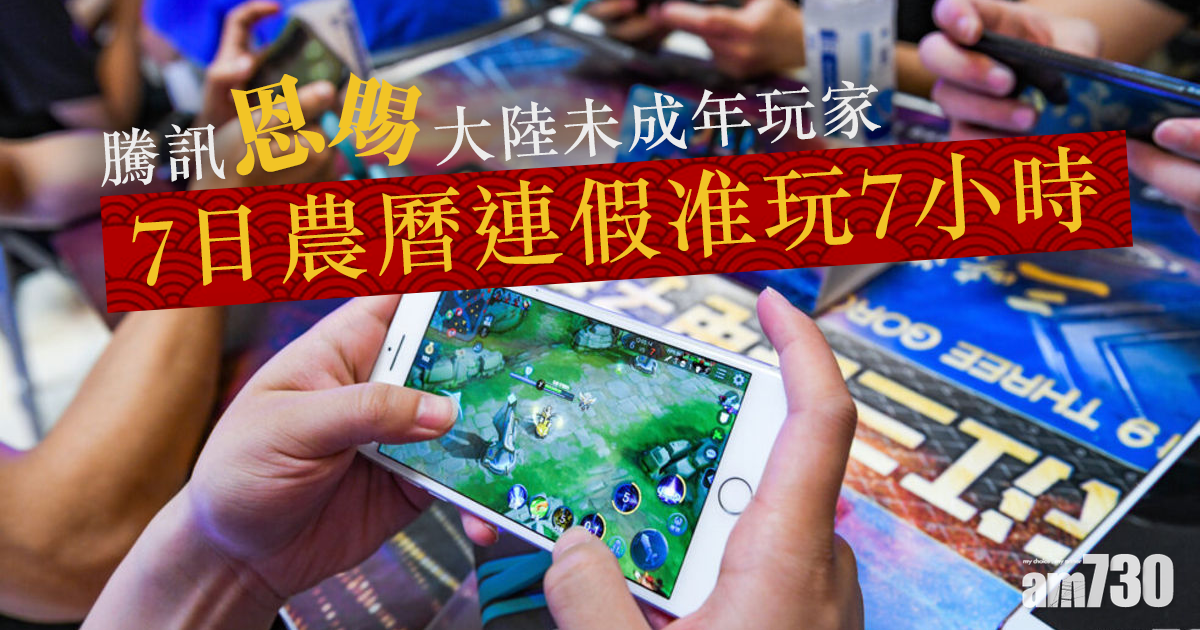 春節限玩令丨騰訊恩賜大陸未成年玩家 7日農曆連假准玩7小時