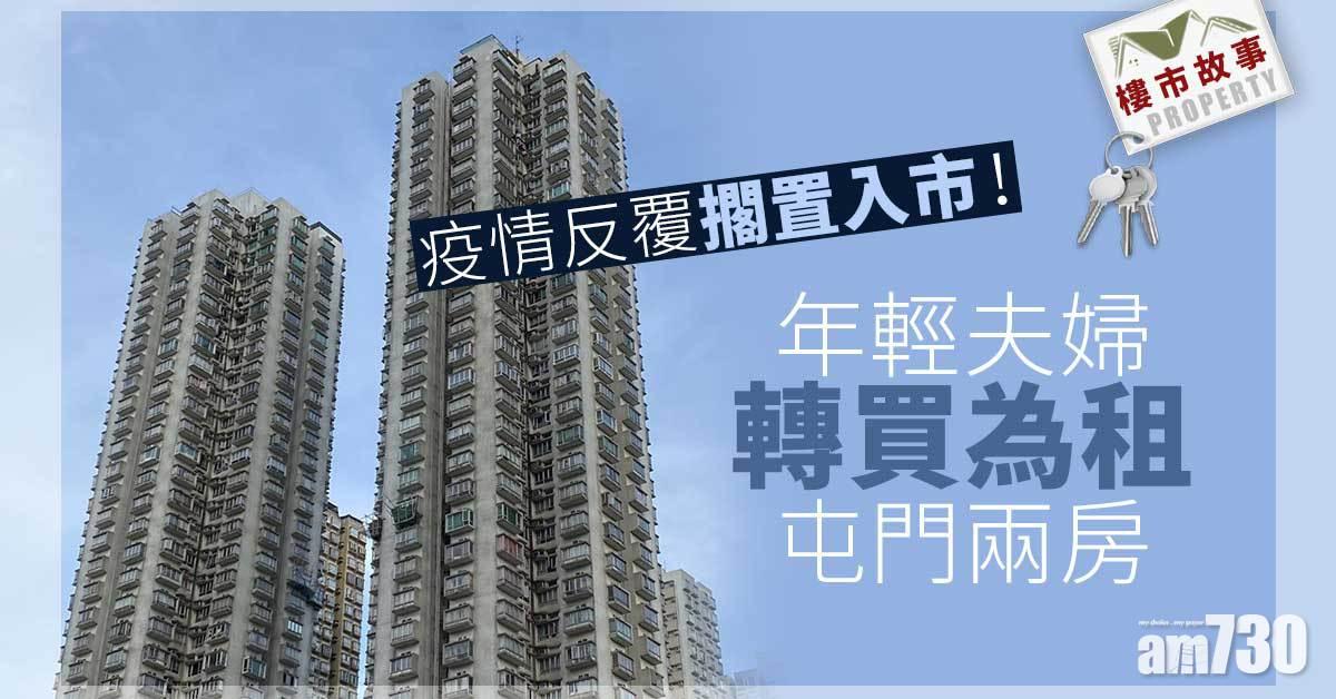 樓市故事｜疫情反覆擱置入市！年輕夫婦轉買為租屯門兩房