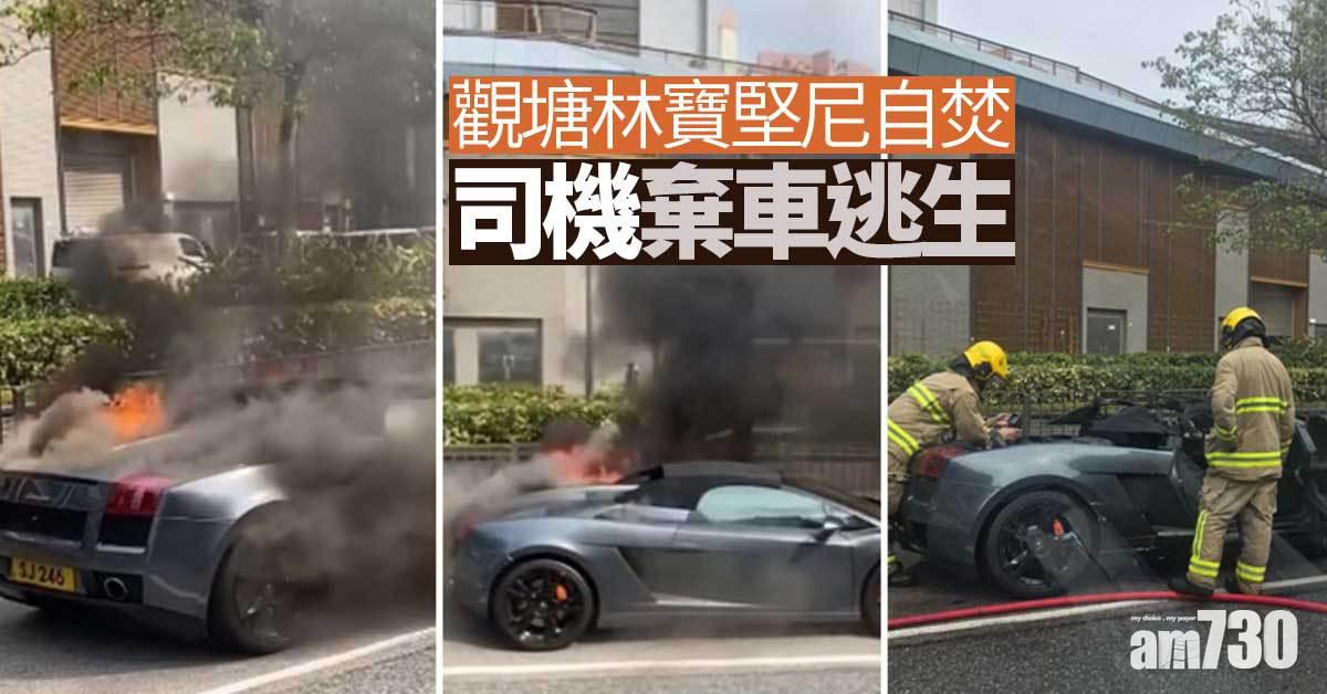 觀塘林寶堅尼自焚 司機棄車逃生