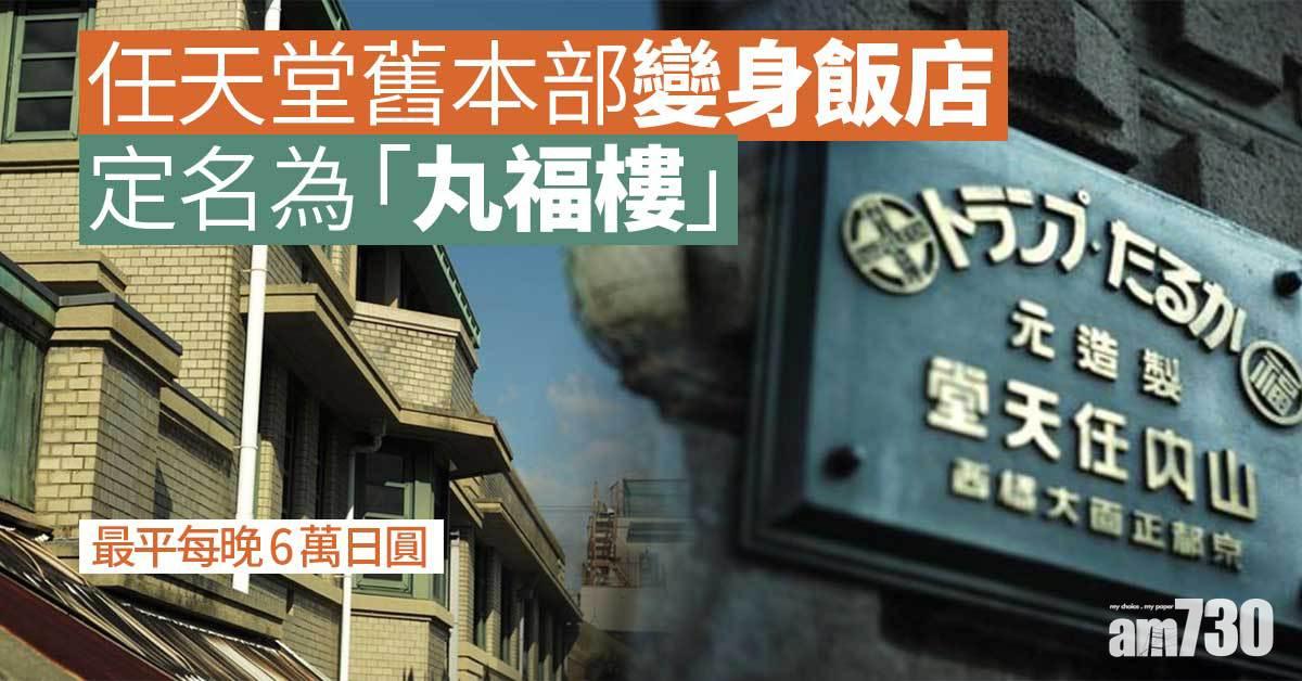 任天堂舊本部變身飯店　最平一晚4100港元